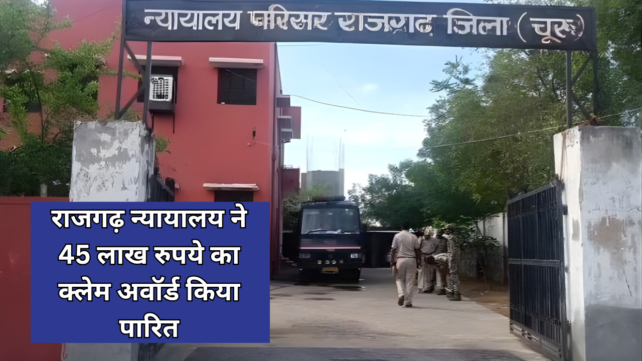 भोजान निवासी के परिजनों को मिला न्याय: राजगढ़ न्यायालय ने 45 लाख रुपये का क्लेम अवॉर्ड किया पारित